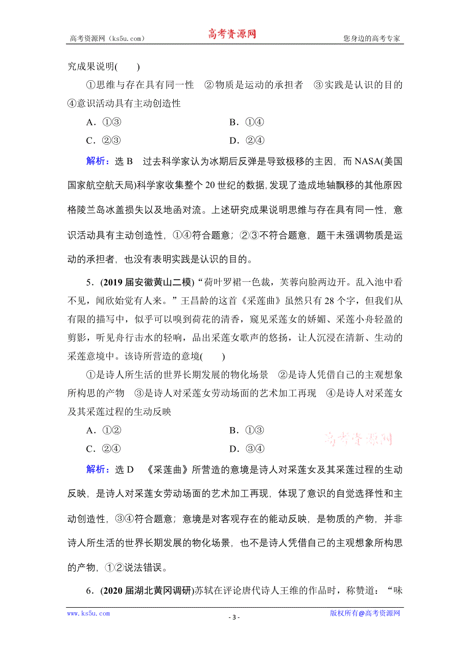 2021届高三政治一轮复习课时跟踪：必修4 第2单元 第5课 把握思维的奥妙 WORD版含解析.doc_第3页