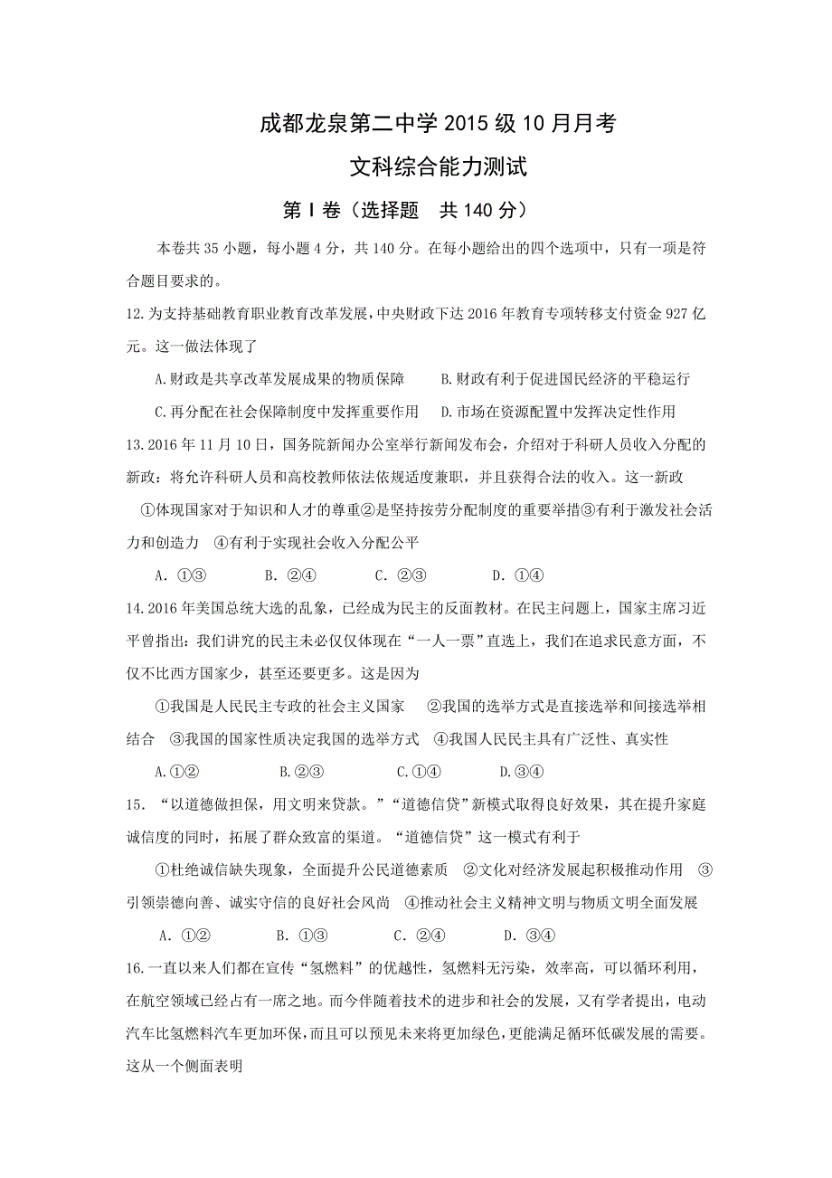 四川省成都市龙泉第二中学2018届高三10月月考文综政治试题 WORD版含答案.doc_第1页