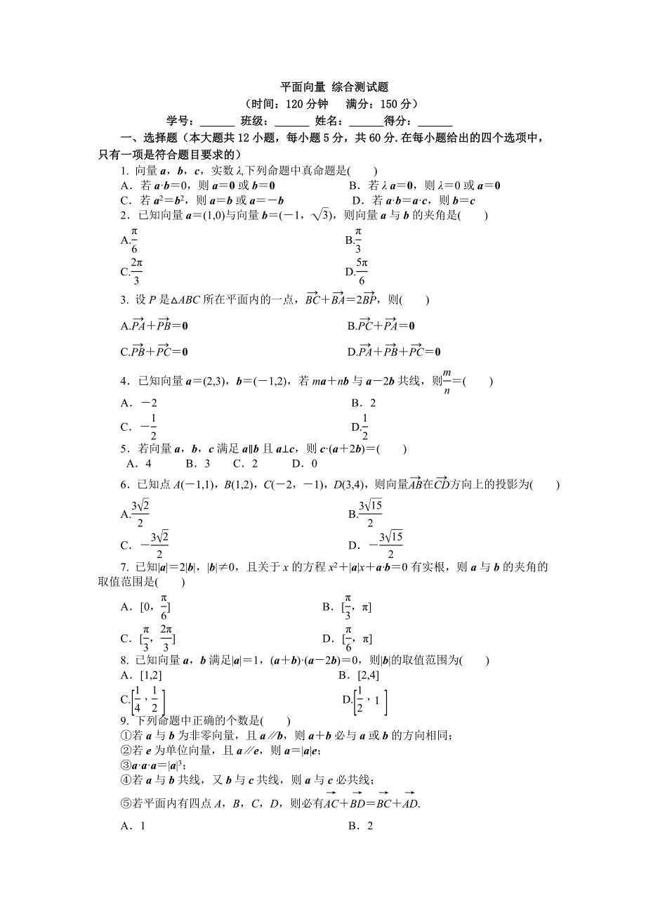 人教版数学A版必修4第二章平面向量 综合测试题 WORD版含答案.doc_第1页