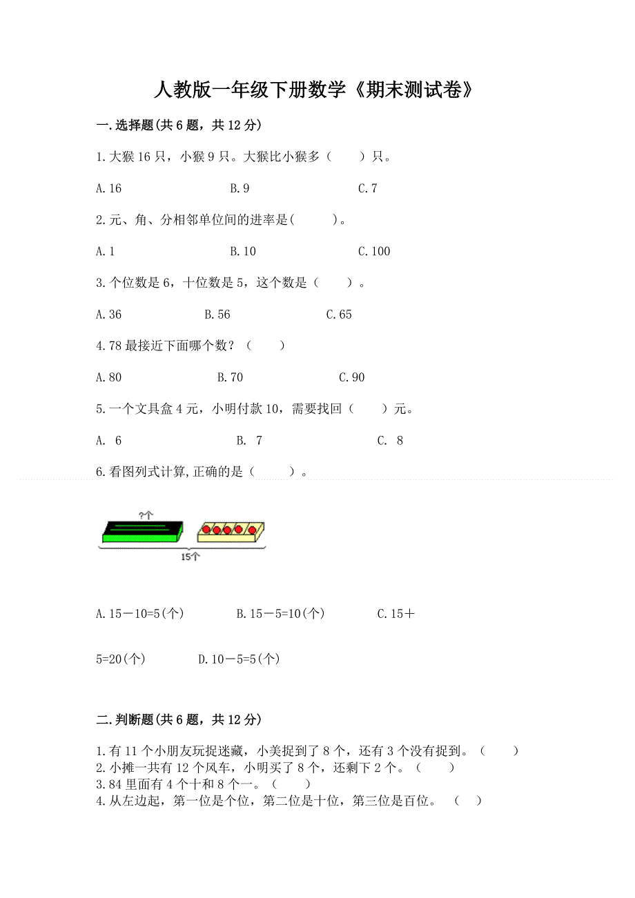 人教版一年级下册数学《期末测试卷》【研优卷】.docx_第1页