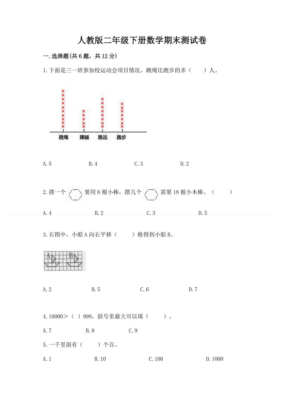 人教版二年级下册数学期末测试卷附完整答案（夺冠）.docx_第1页