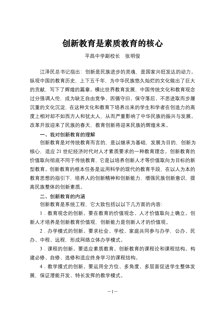 创新教育是素质教育的核心.doc_第1页