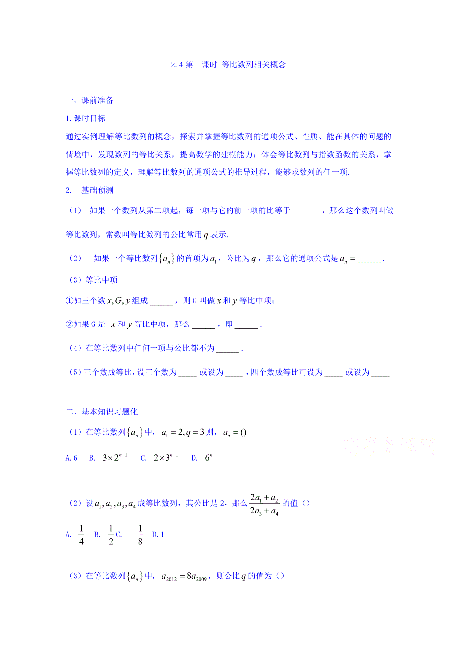 2016-2017学年高中数学新课标人教A版必修5同步学案：2.4（第1课时） 等比数列相关概念 WORD版含答案.doc_第1页