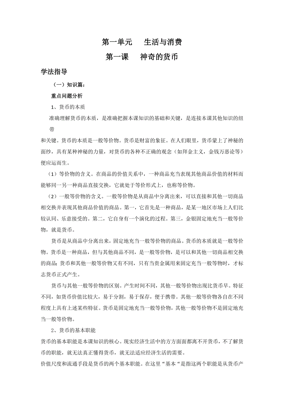 2012届高一政治学法指导：1.1《神奇的货币》（新人教版必修1）.doc_第1页