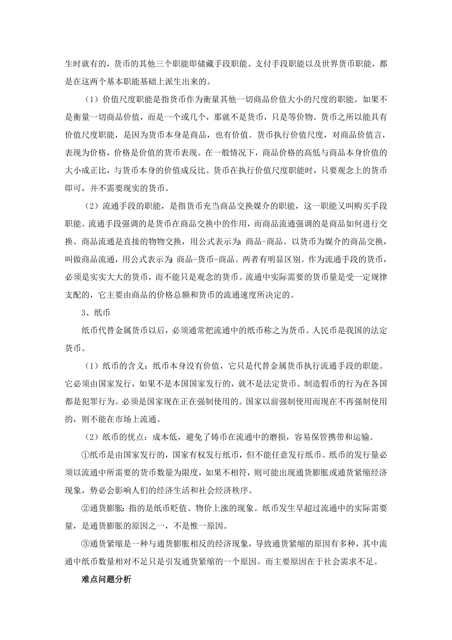 2012届高一政治学法指导：1.1《神奇的货币》（新人教版必修1）.doc_第2页