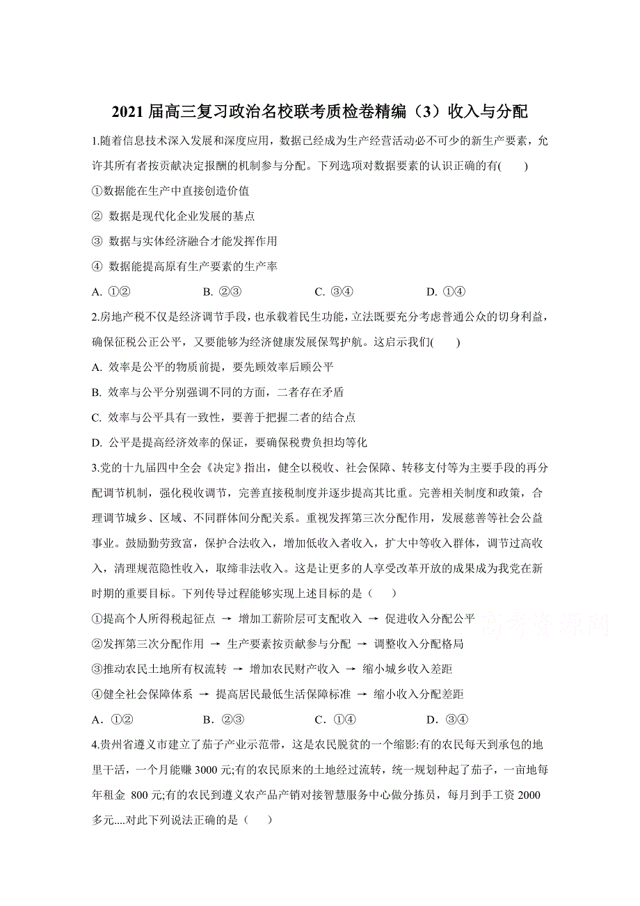 2021届高三政治一轮联考质检卷精编（3）收入与分配 WORD版含解析.doc_第1页