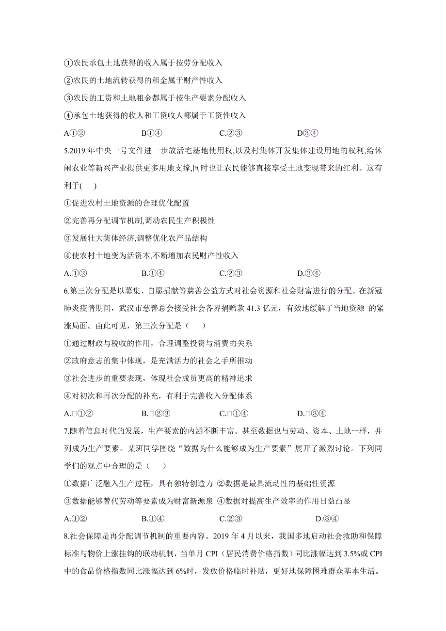 2021届高三政治一轮联考质检卷精编（3）收入与分配 WORD版含解析.doc_第2页