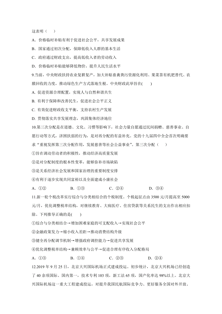 2021届高三政治一轮联考质检卷精编（3）收入与分配 WORD版含解析.doc_第3页