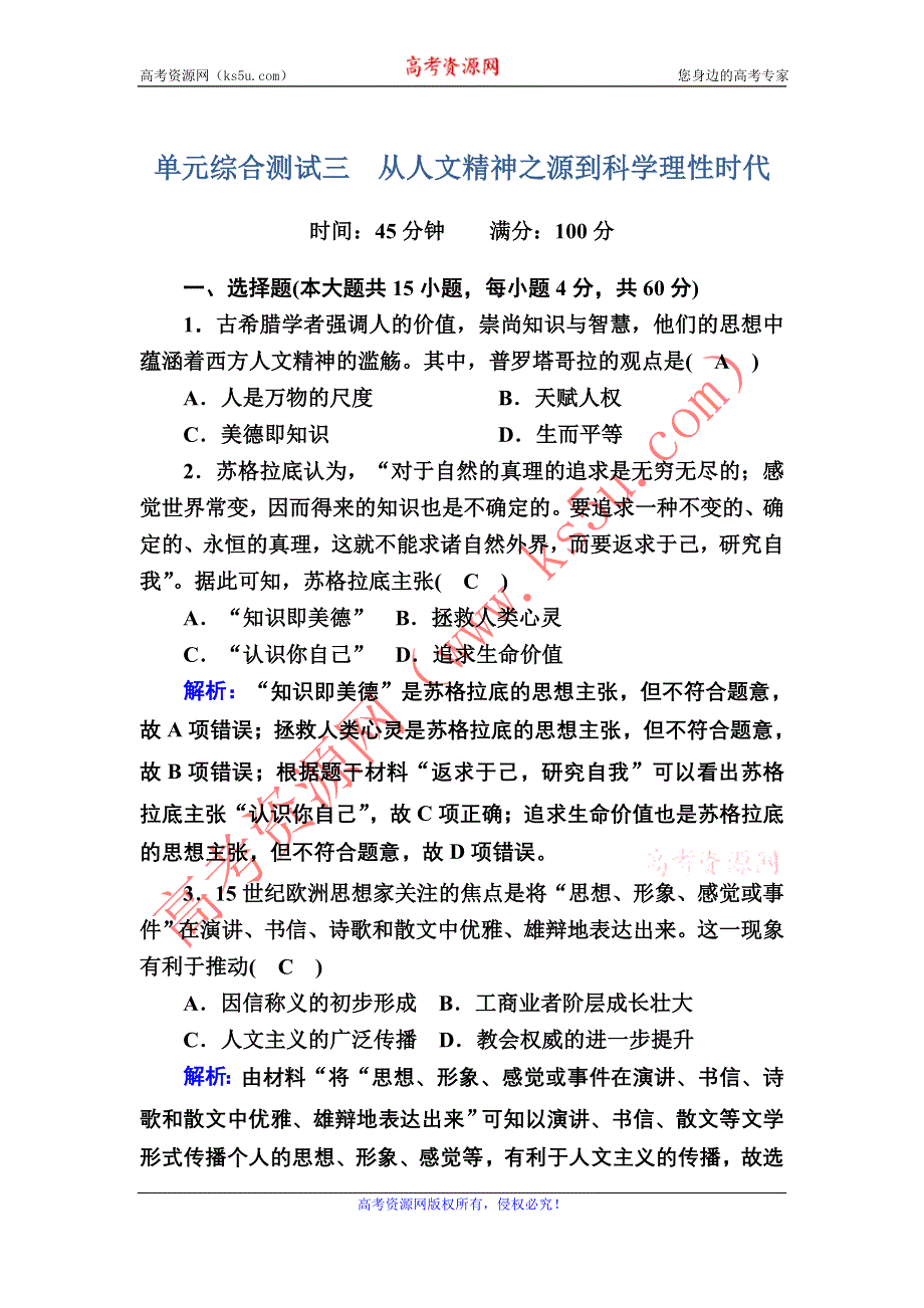 2020-2021学年历史岳麓版必修3课时作业：单元综合测试3 第三单元从人文精神之源到科学理性时代 WORD版含解析.DOC_第1页