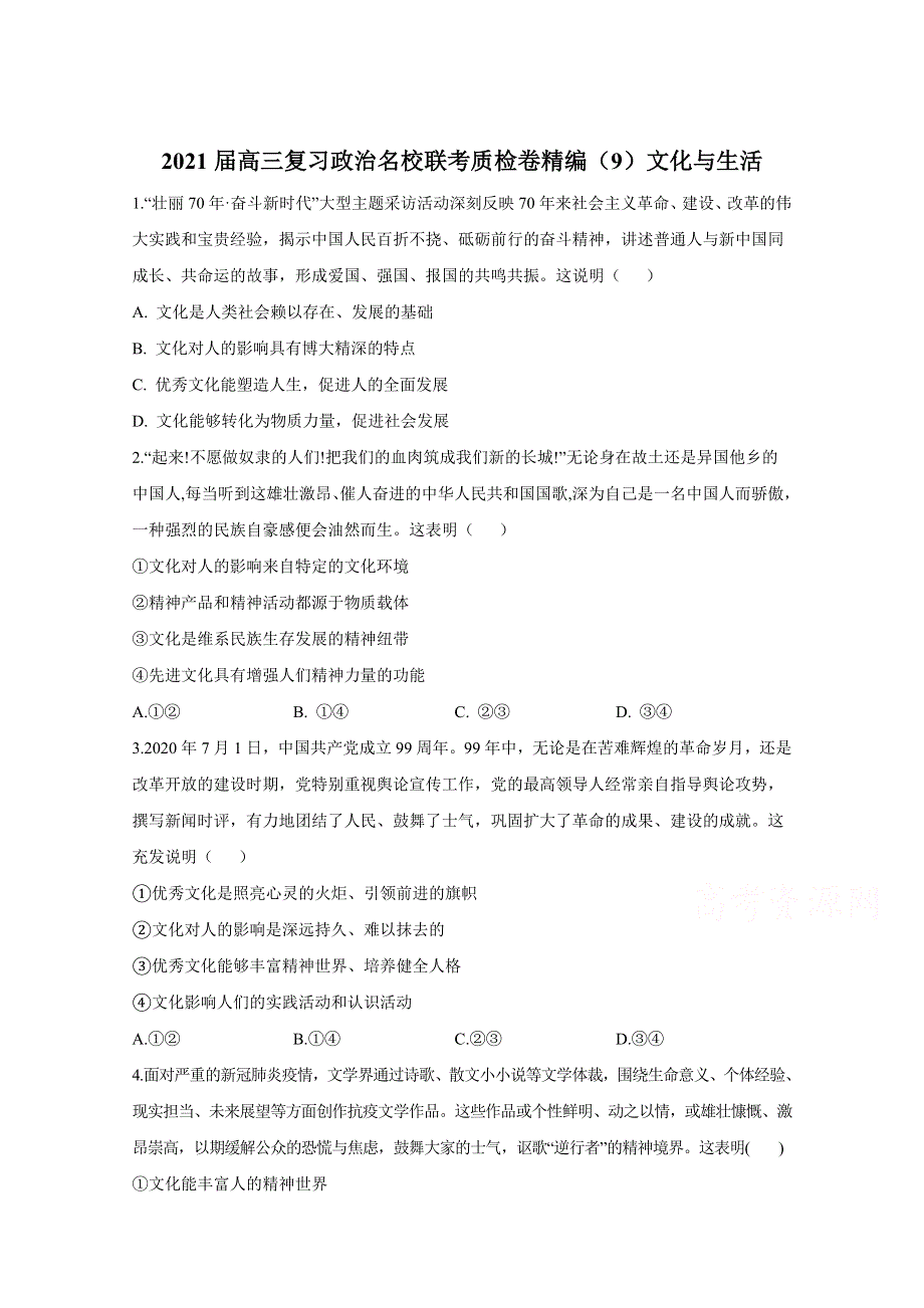 2021届高三政治一轮联考质检卷精编（9）文化与生活 WORD版含解析.doc_第1页