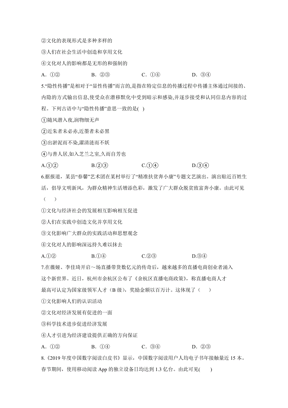 2021届高三政治一轮联考质检卷精编（9）文化与生活 WORD版含解析.doc_第2页