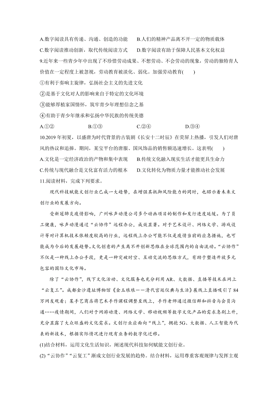 2021届高三政治一轮联考质检卷精编（9）文化与生活 WORD版含解析.doc_第3页