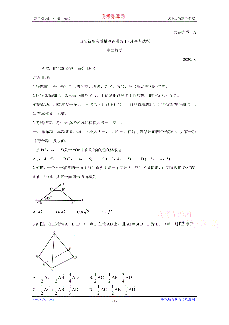 《发布》山东省新高考测评联盟2020-2021学年高二上学期10月联考试题 数学 WORD版含答案BYCHUN.doc_第1页