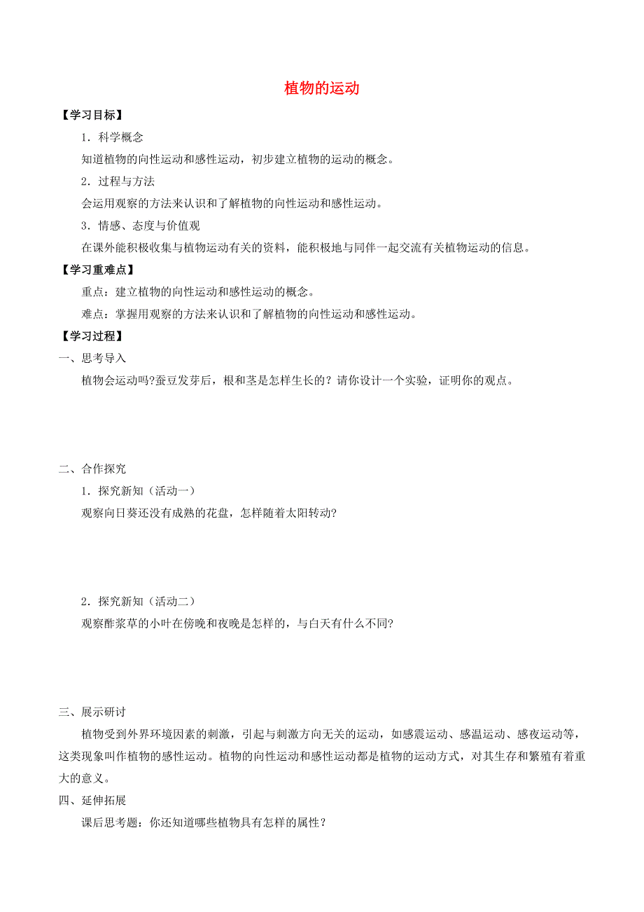 六年级科学上册 第三单元 身边的运动 9 植物的运动导学案（无答案） 首师大版.docx_第1页