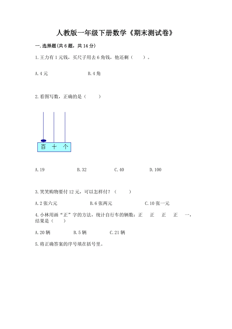 人教版一年级下册数学《期末测试卷》【真题汇编】.docx_第1页