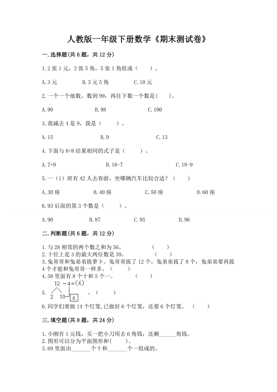 人教版一年级下册数学《期末测试卷》【网校专用】.docx_第1页