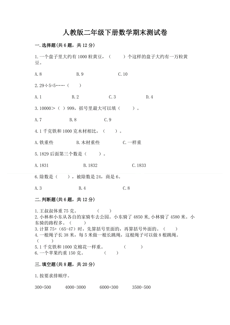 人教版二年级下册数学期末测试卷附完整答案（精品）.docx_第1页