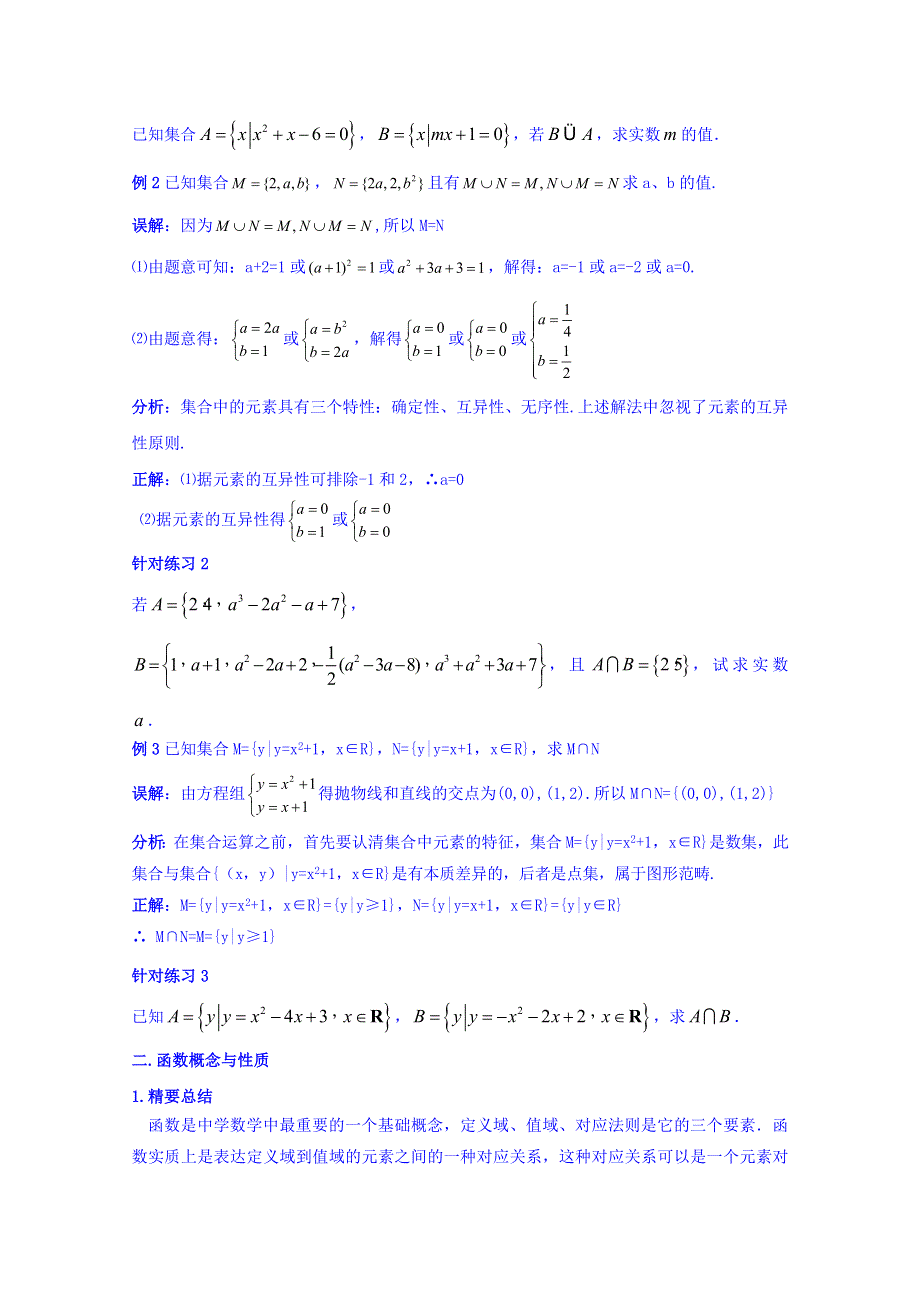 2016-2017学年高中数学新课标人教A版必修1同步学案：第一章复习诊疗 WORD版含答案.doc_第2页