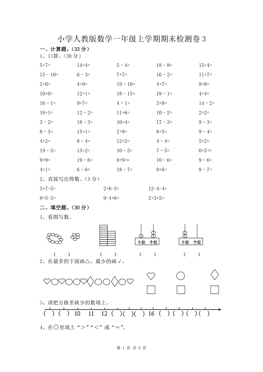 人教版数学一年级上册期末测试卷3（含答案）.doc_第1页