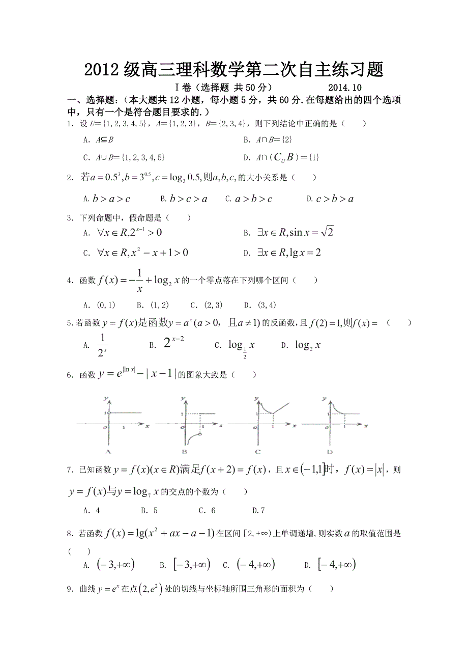 山东省乳山市第一中学2015届高三10月第二次自主练习数学理试题 WORD版含答案.doc_第1页