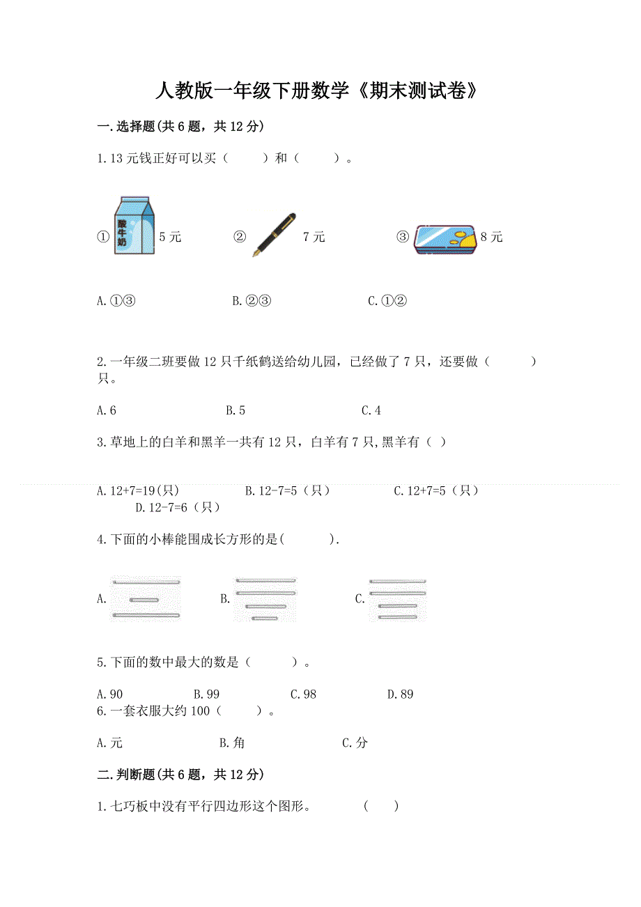 人教版一年级下册数学《期末测试卷》【典优】.docx_第1页