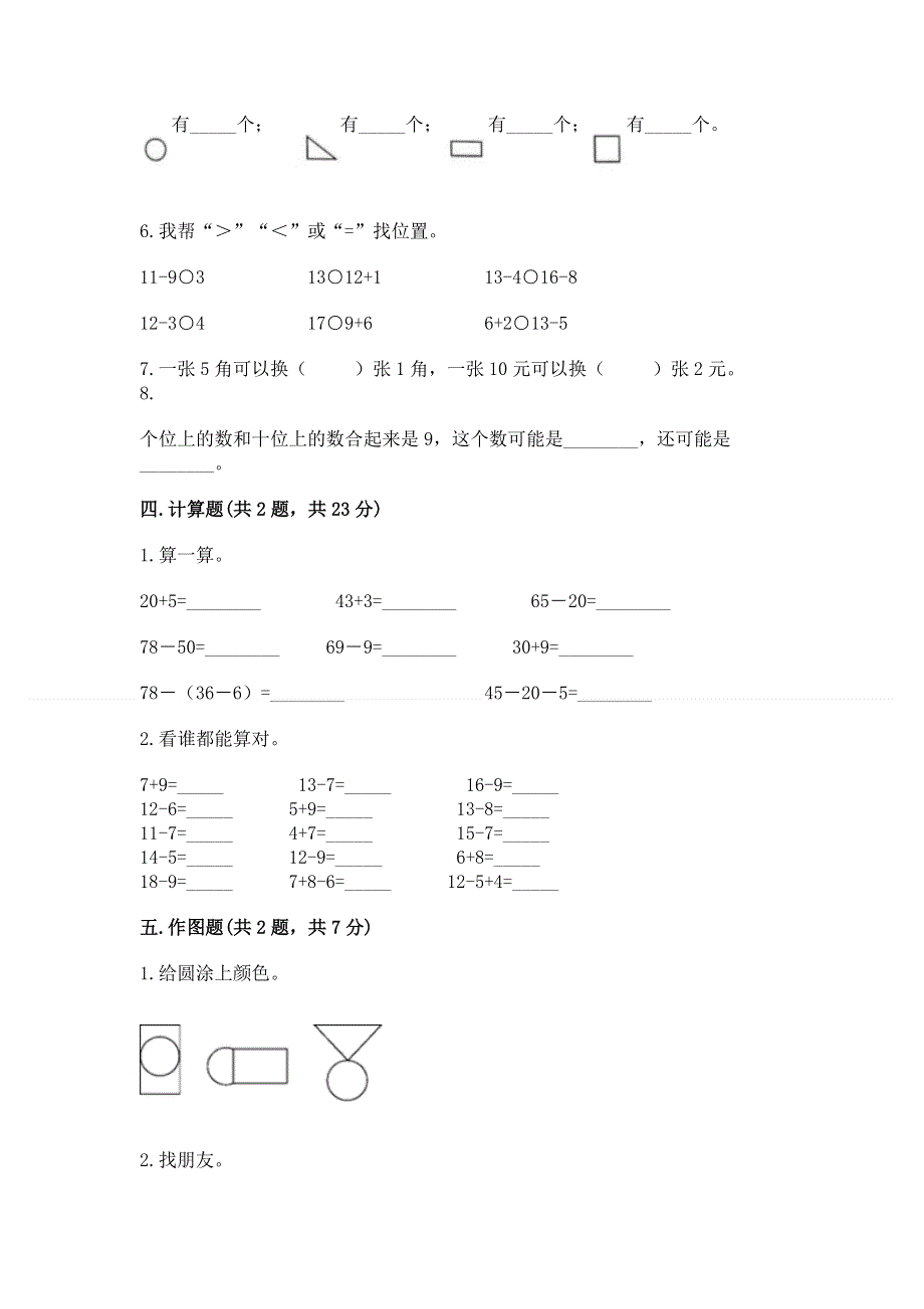 人教版一年级下册数学《期末测试卷》【典优】.docx_第3页