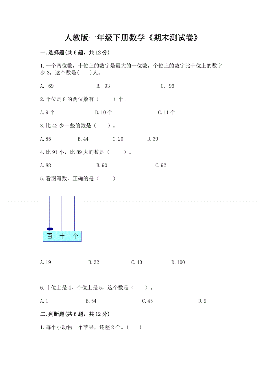 人教版一年级下册数学《期末测试卷》【精华版】.docx_第1页