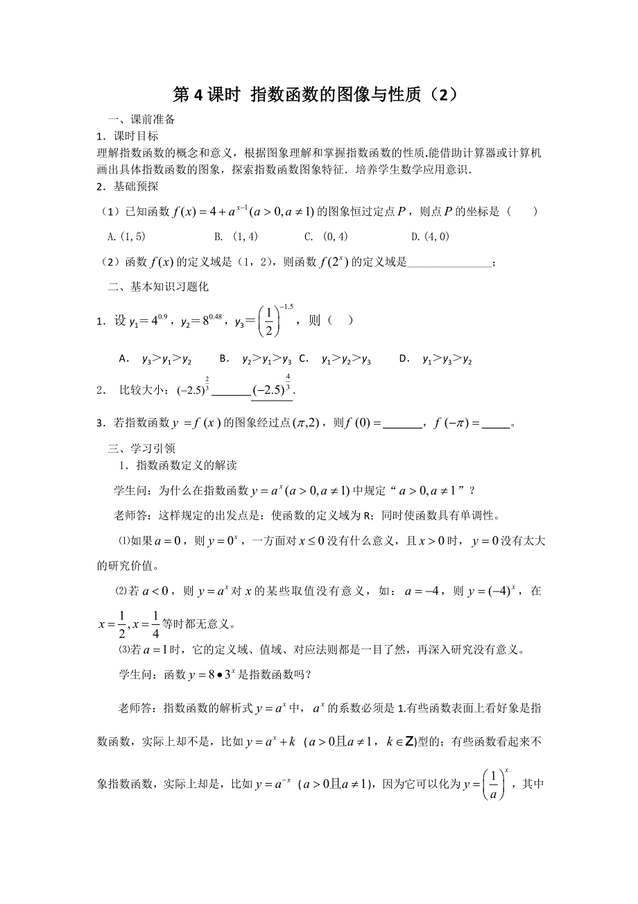 2016-2017学年高中数学新课标人教A版必修1同步学案：2.1第4课时指数函数的图像与性质的应用 WORD版含解析.doc_第1页