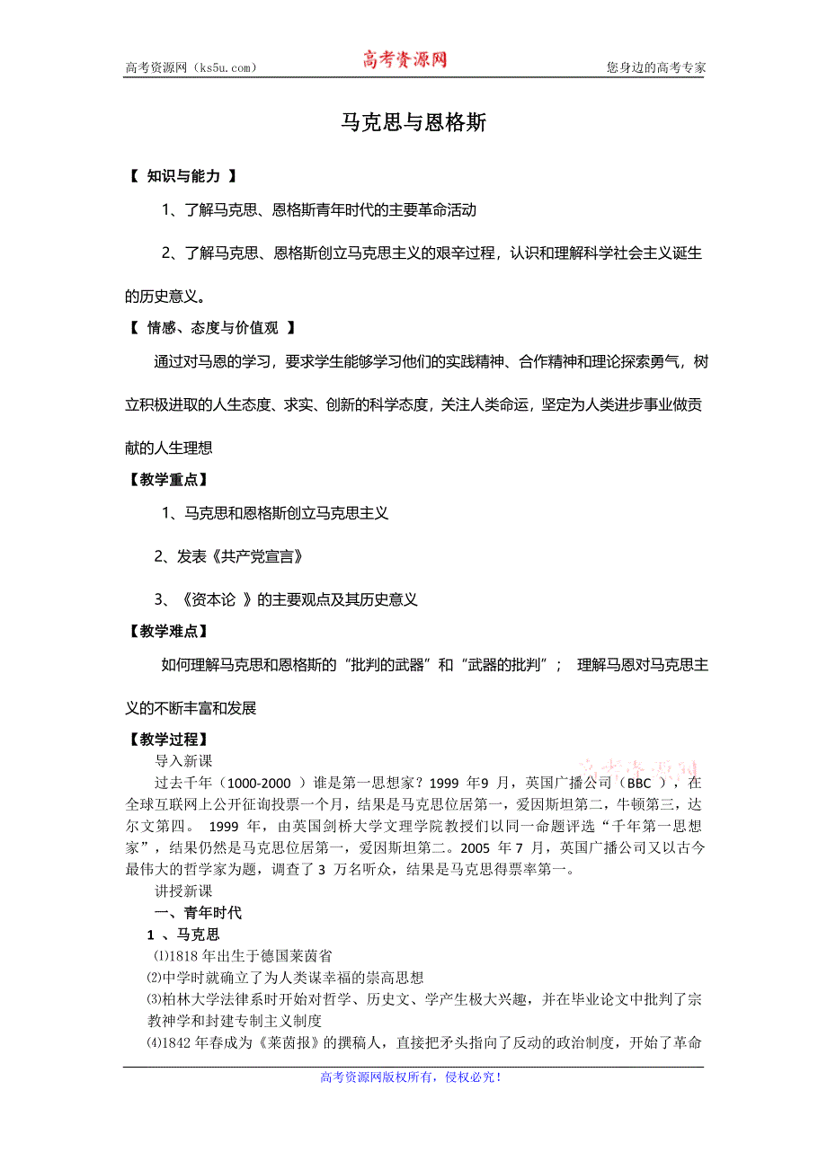 《优教通》高二历史人教版选修4同步教案：5.2 马克思与恩格斯 .doc_第1页