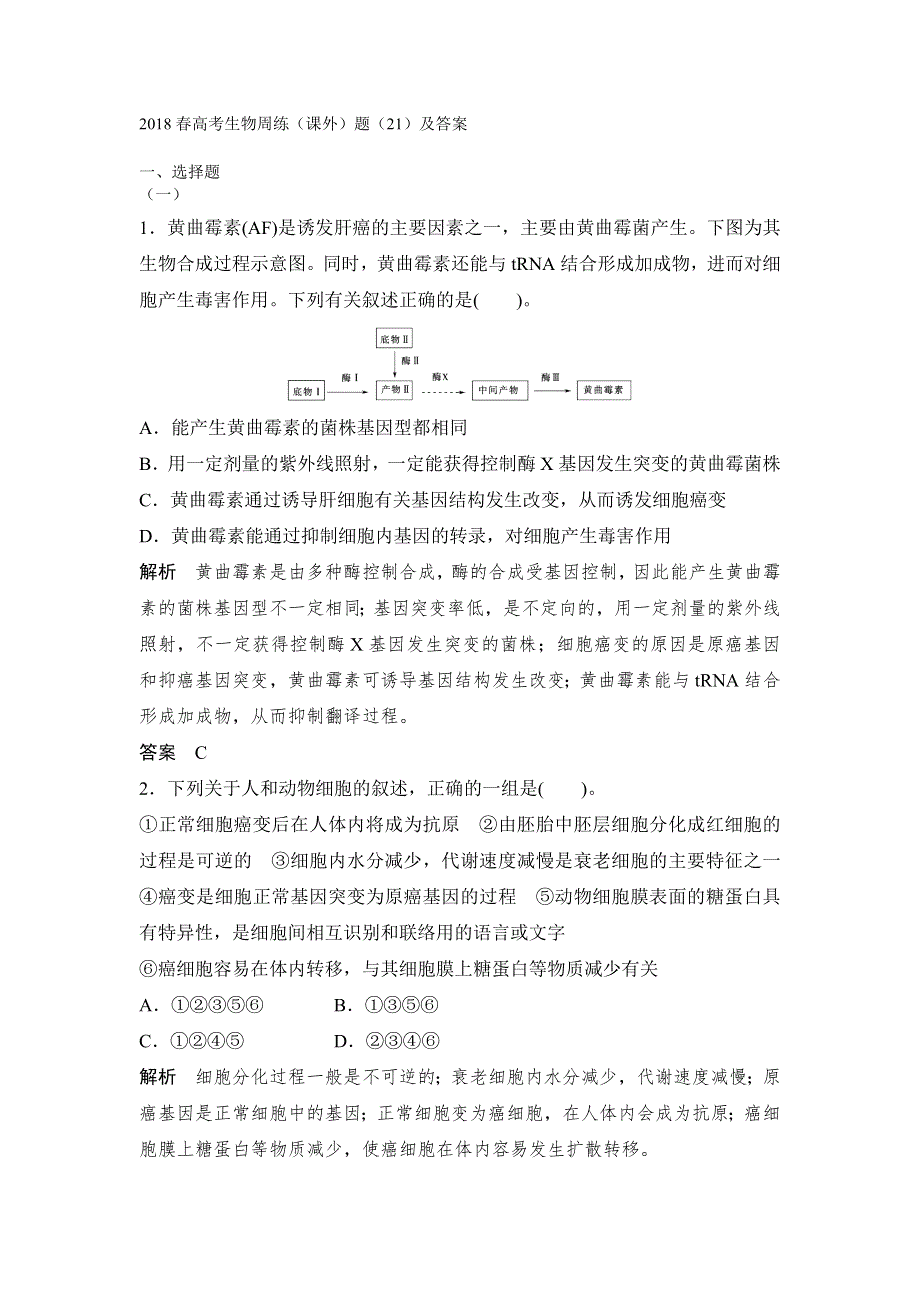 2018春高考生物周练（课外）题（21）及答案.doc_第1页