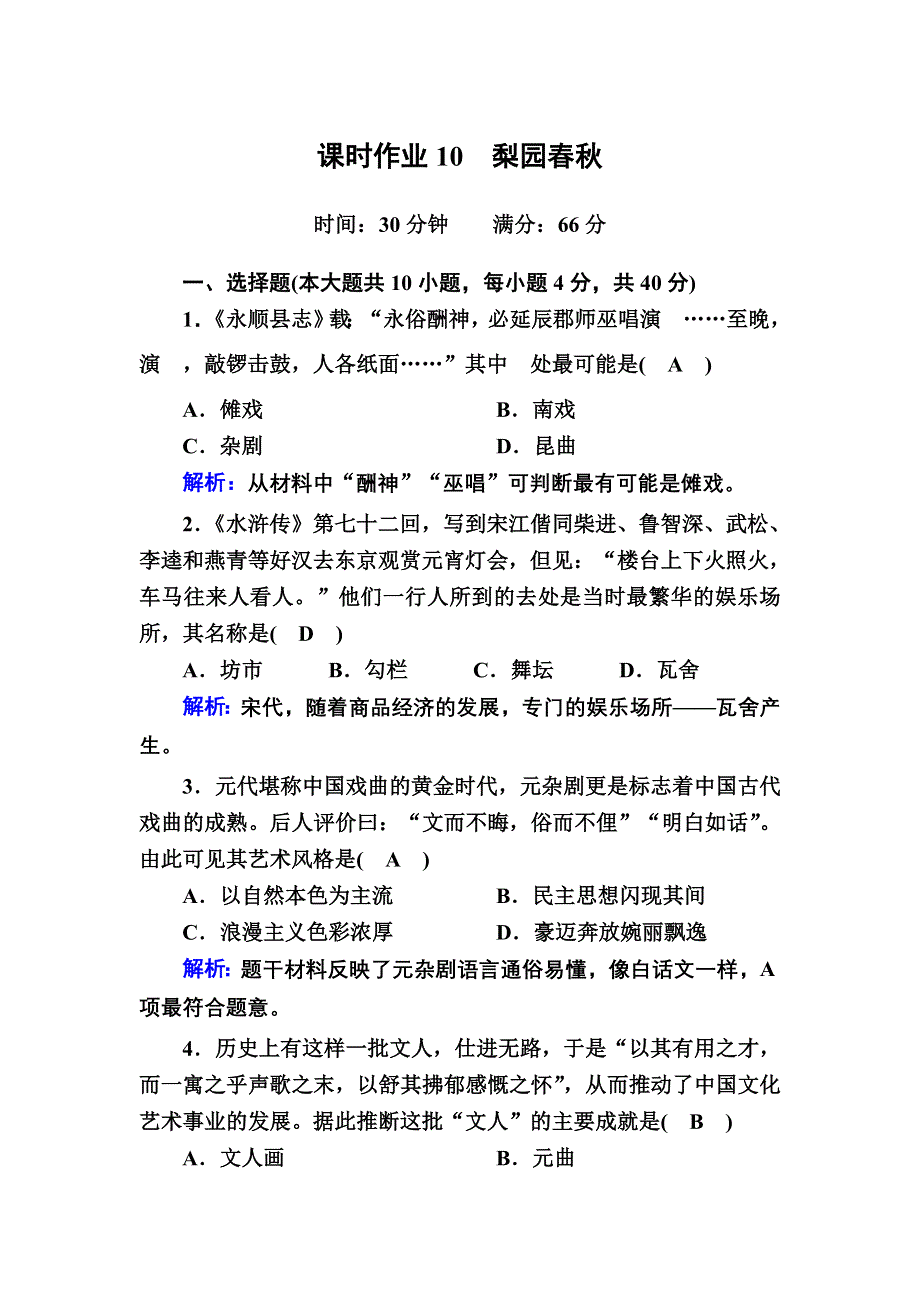 2020-2021学年历史岳麓版必修3课时作业：第10课　梨园春秋 WORD版含解析.DOC_第1页