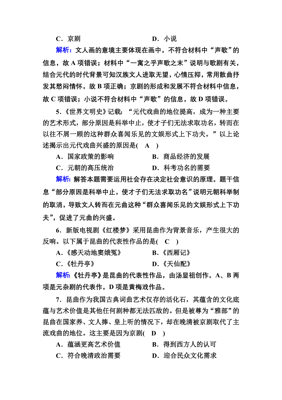 2020-2021学年历史岳麓版必修3课时作业：第10课　梨园春秋 WORD版含解析.DOC_第2页