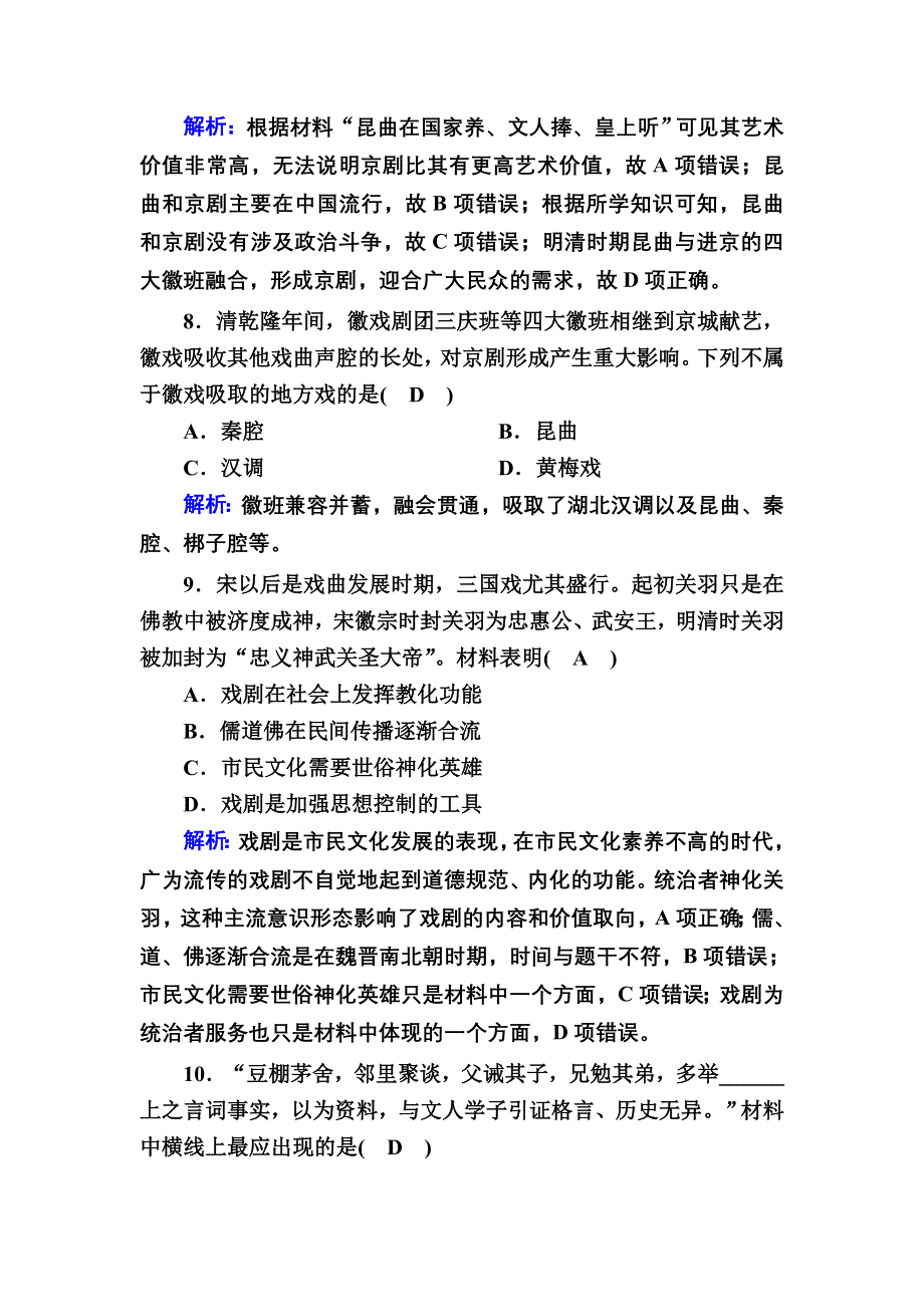 2020-2021学年历史岳麓版必修3课时作业：第10课　梨园春秋 WORD版含解析.DOC_第3页