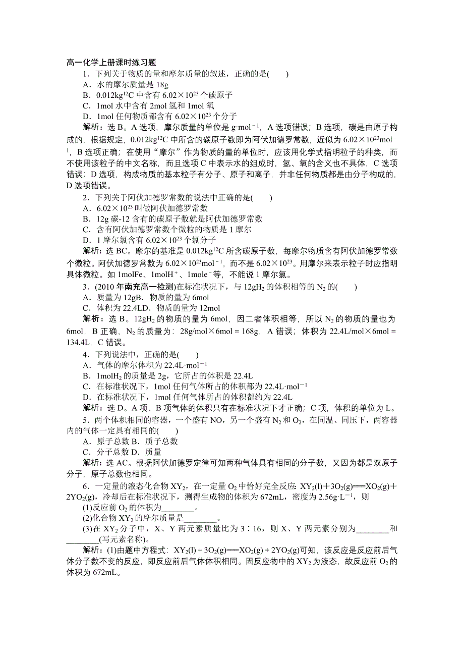 2012届高一化学上册课时练习题第一部分（2）.doc_第1页