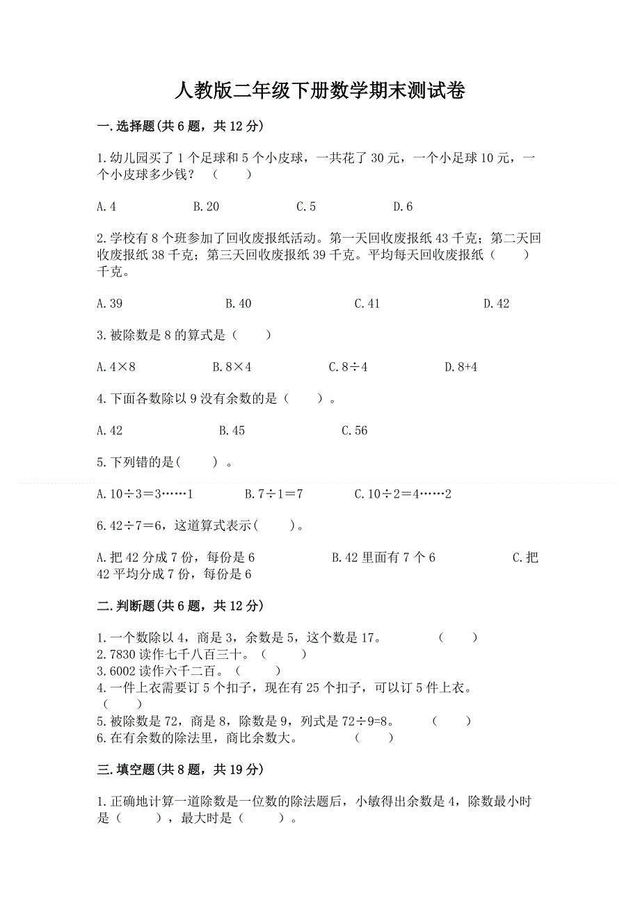 人教版二年级下册数学期末测试卷附完整答案（有一套）.docx_第1页