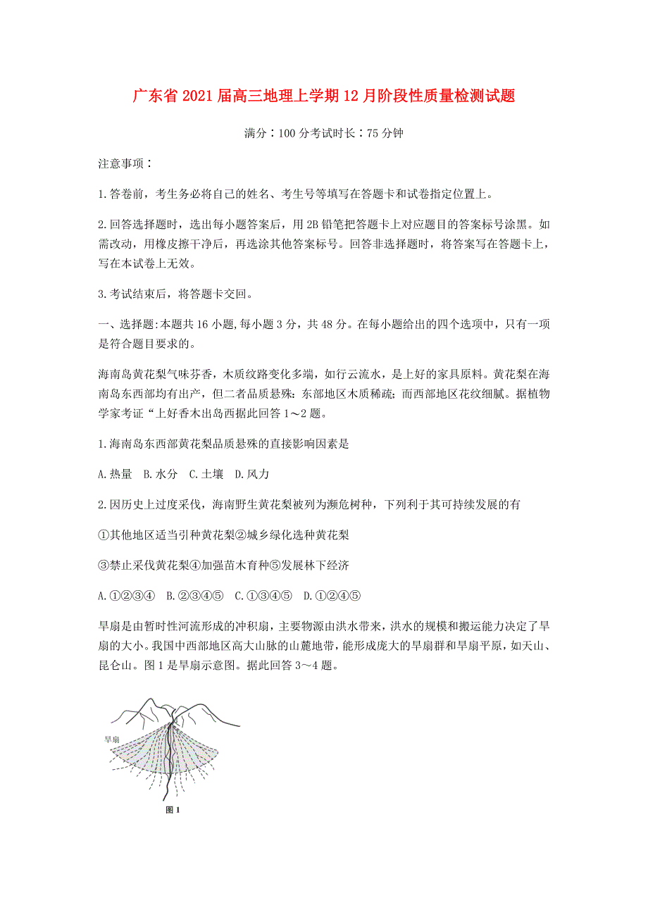 广东省2021届高三地理上学期12月阶段性质量检测试题.doc_第1页