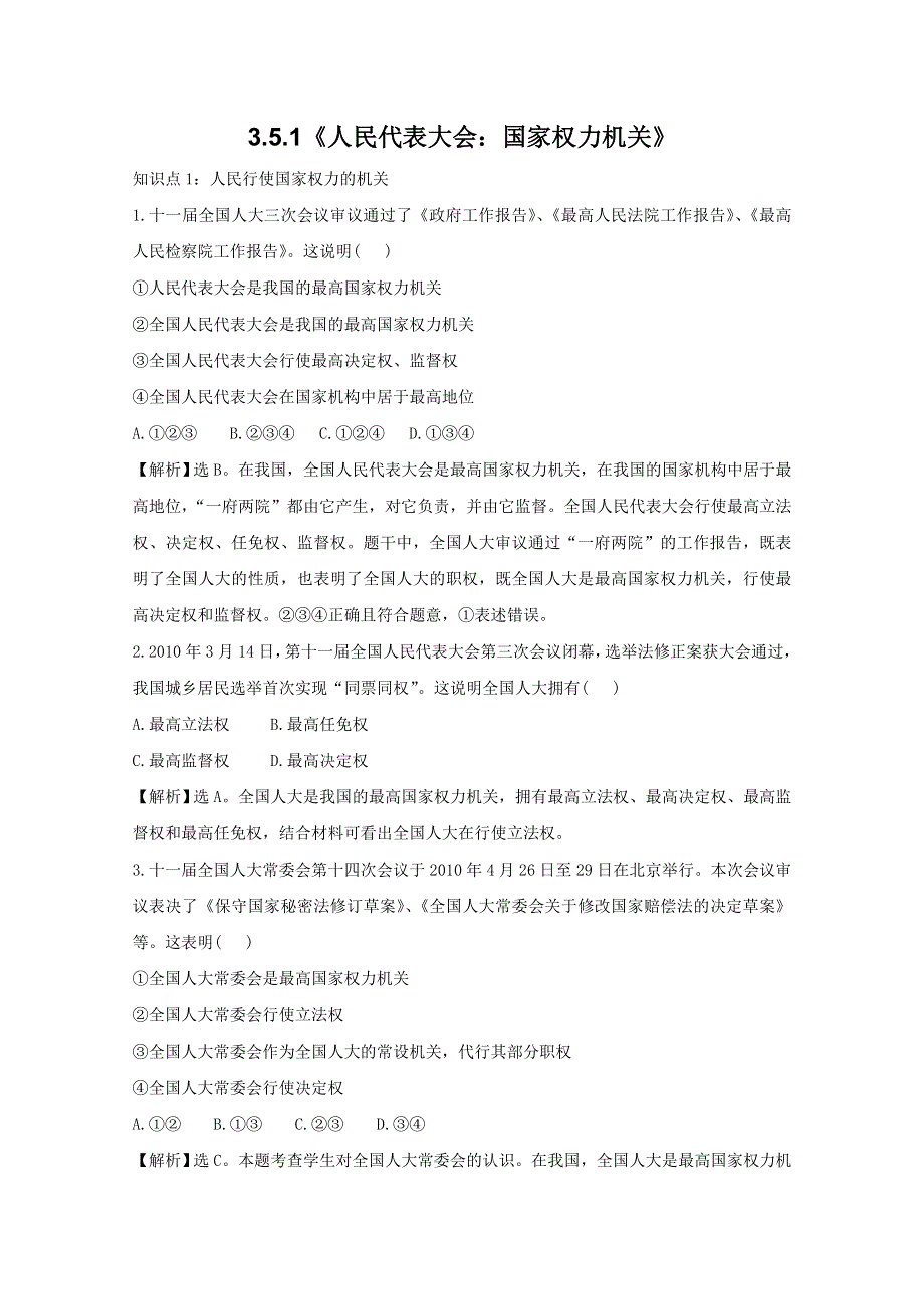 政治：3.5.1《人民代表大会：国家权力机关》考点复习试题（新人教必修2）.DOC.doc_第1页