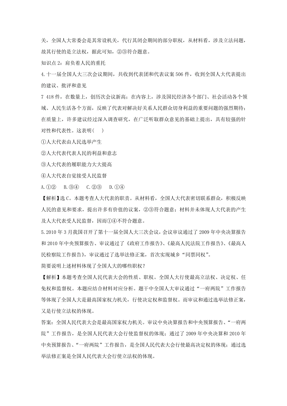 政治：3.5.1《人民代表大会：国家权力机关》考点复习试题（新人教必修2）.DOC.doc_第2页