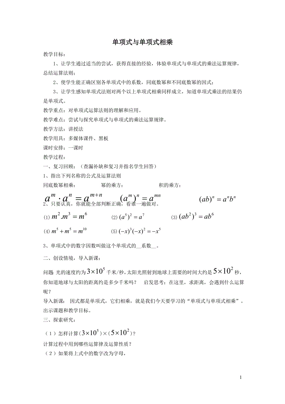 2022冀教版七下第8章整式的乘法8.4整式的乘法8.4.1单项式与单项式相乘教案.doc_第1页