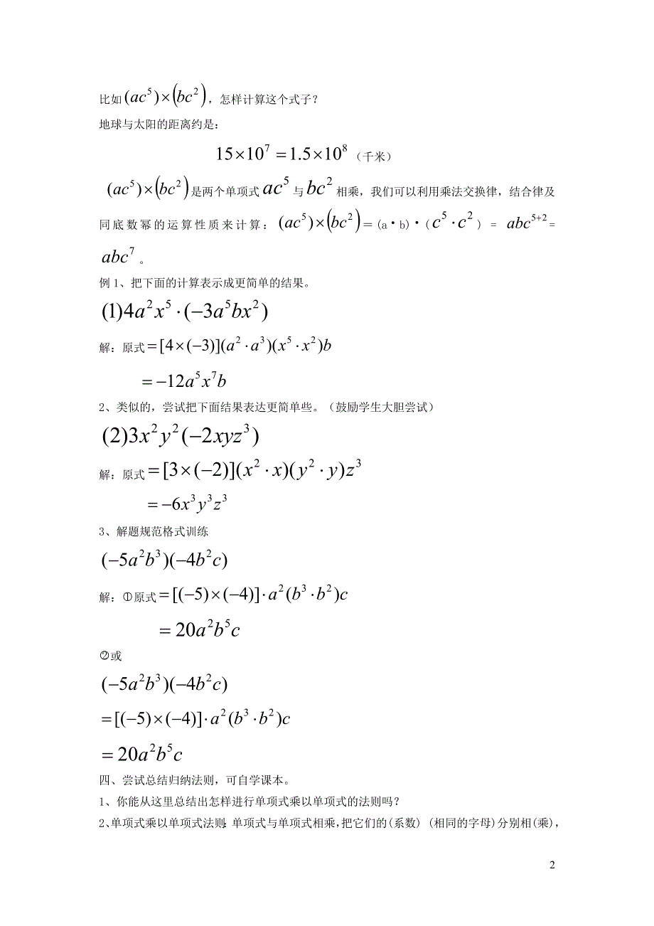 2022冀教版七下第8章整式的乘法8.4整式的乘法8.4.1单项式与单项式相乘教案.doc_第2页