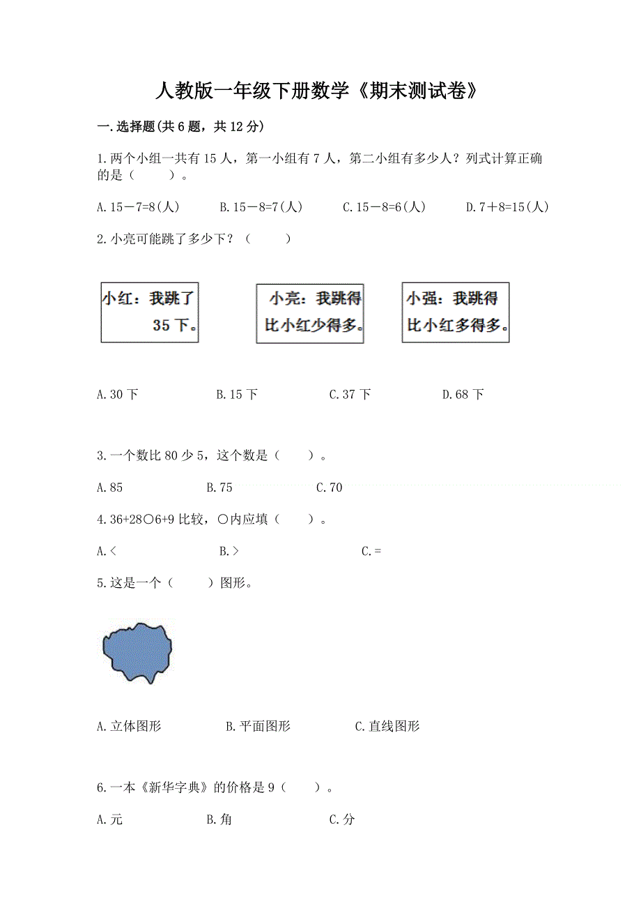 人教版一年级下册数学《期末测试卷》【有一套】.docx_第1页