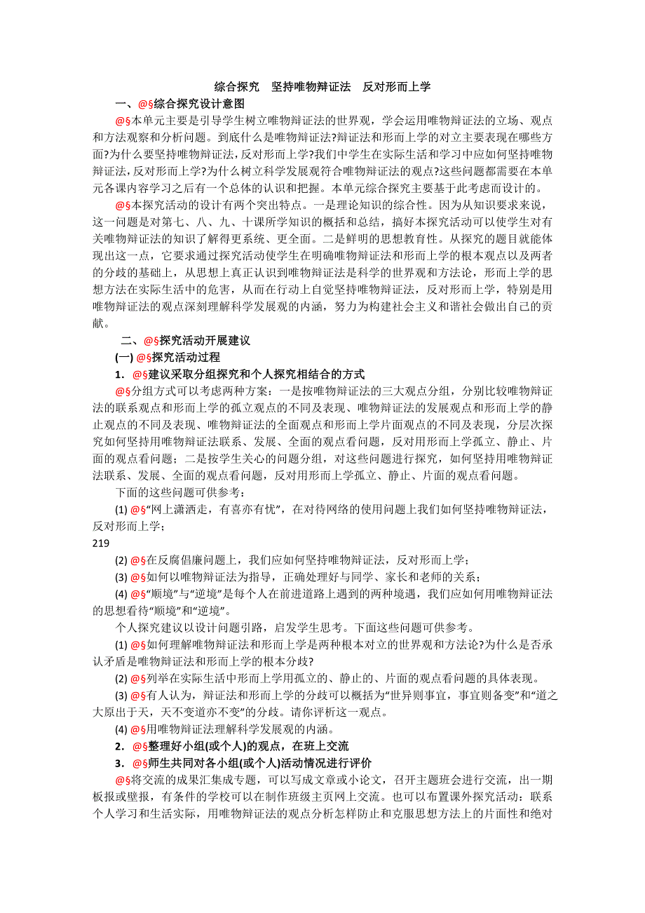 政治：3.5《综合探究坚持唯物辩证法反对形而上学》精品教案（新人教版必修四）.doc_第1页