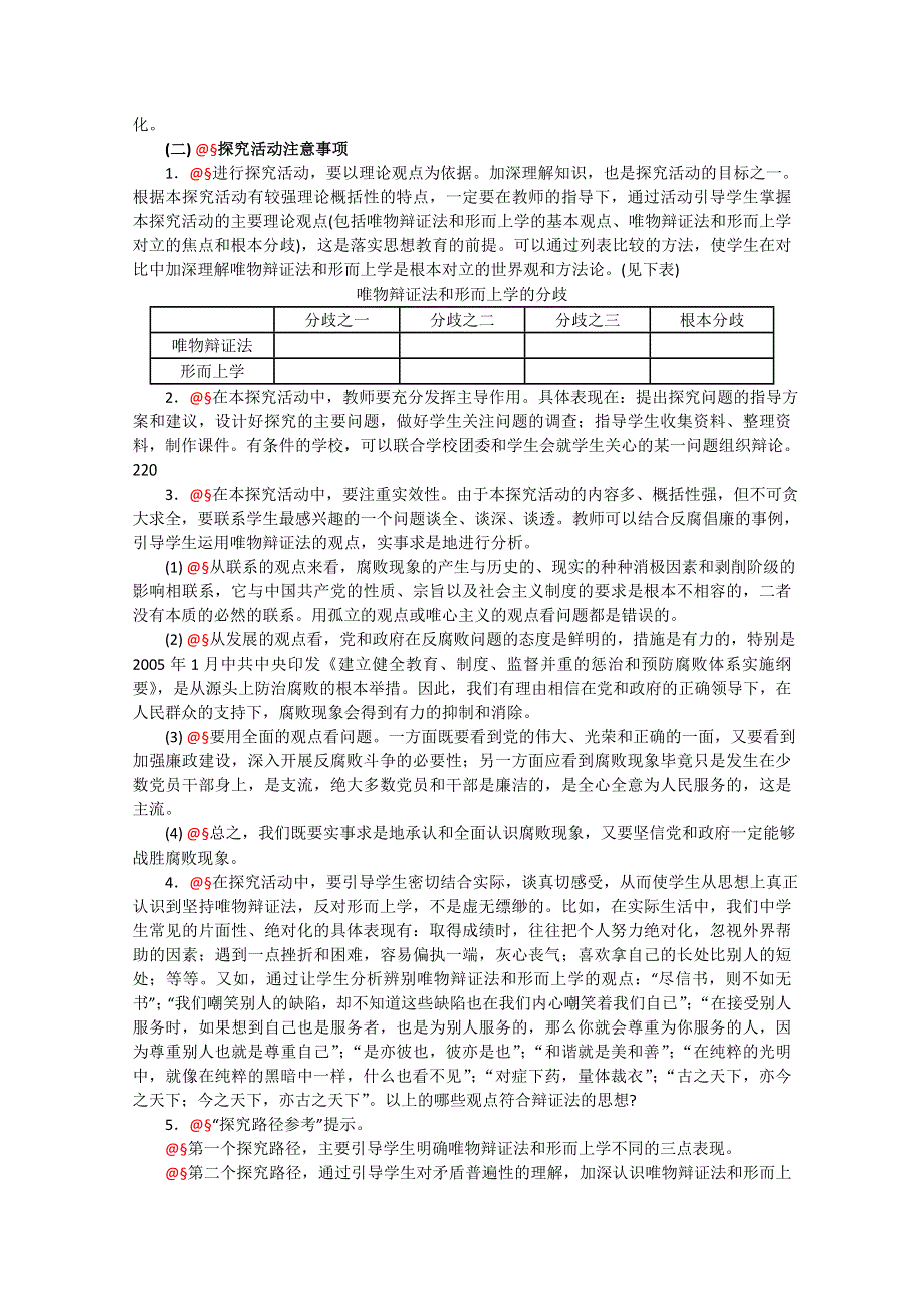 政治：3.5《综合探究坚持唯物辩证法反对形而上学》精品教案（新人教版必修四）.doc_第2页