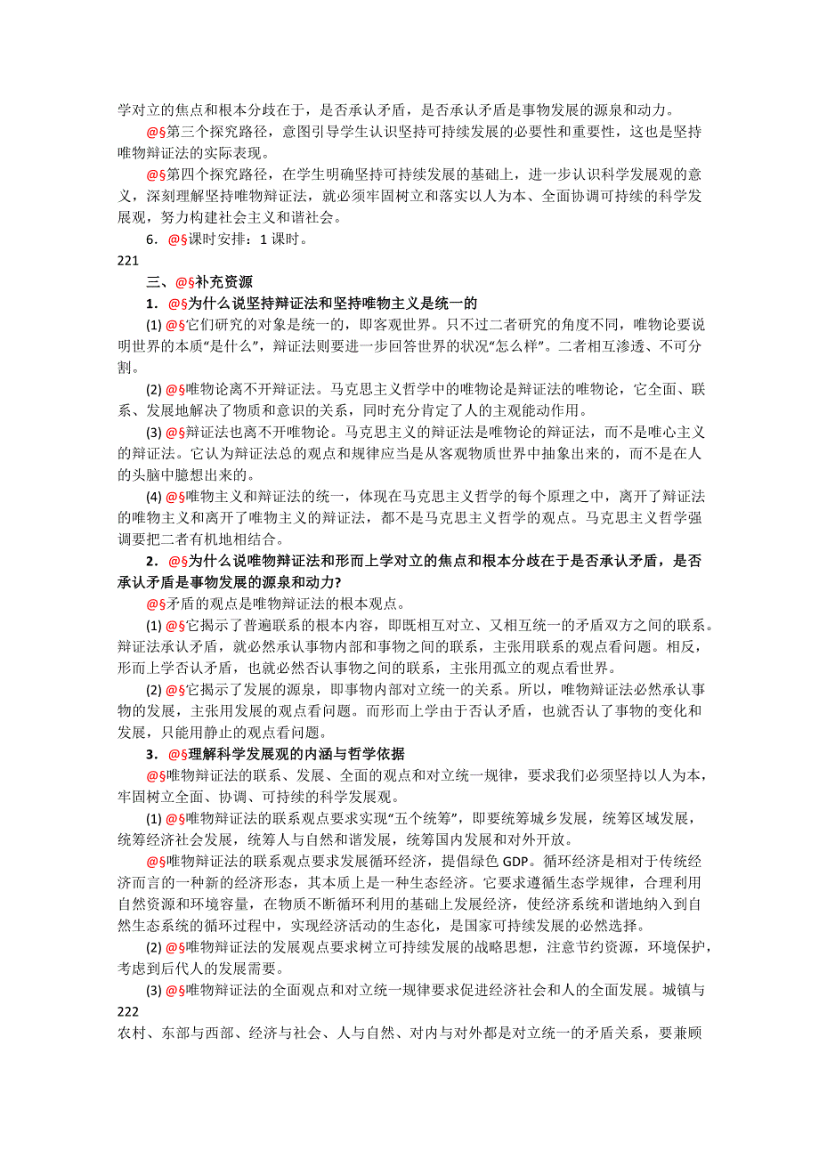 政治：3.5《综合探究坚持唯物辩证法反对形而上学》精品教案（新人教版必修四）.doc_第3页