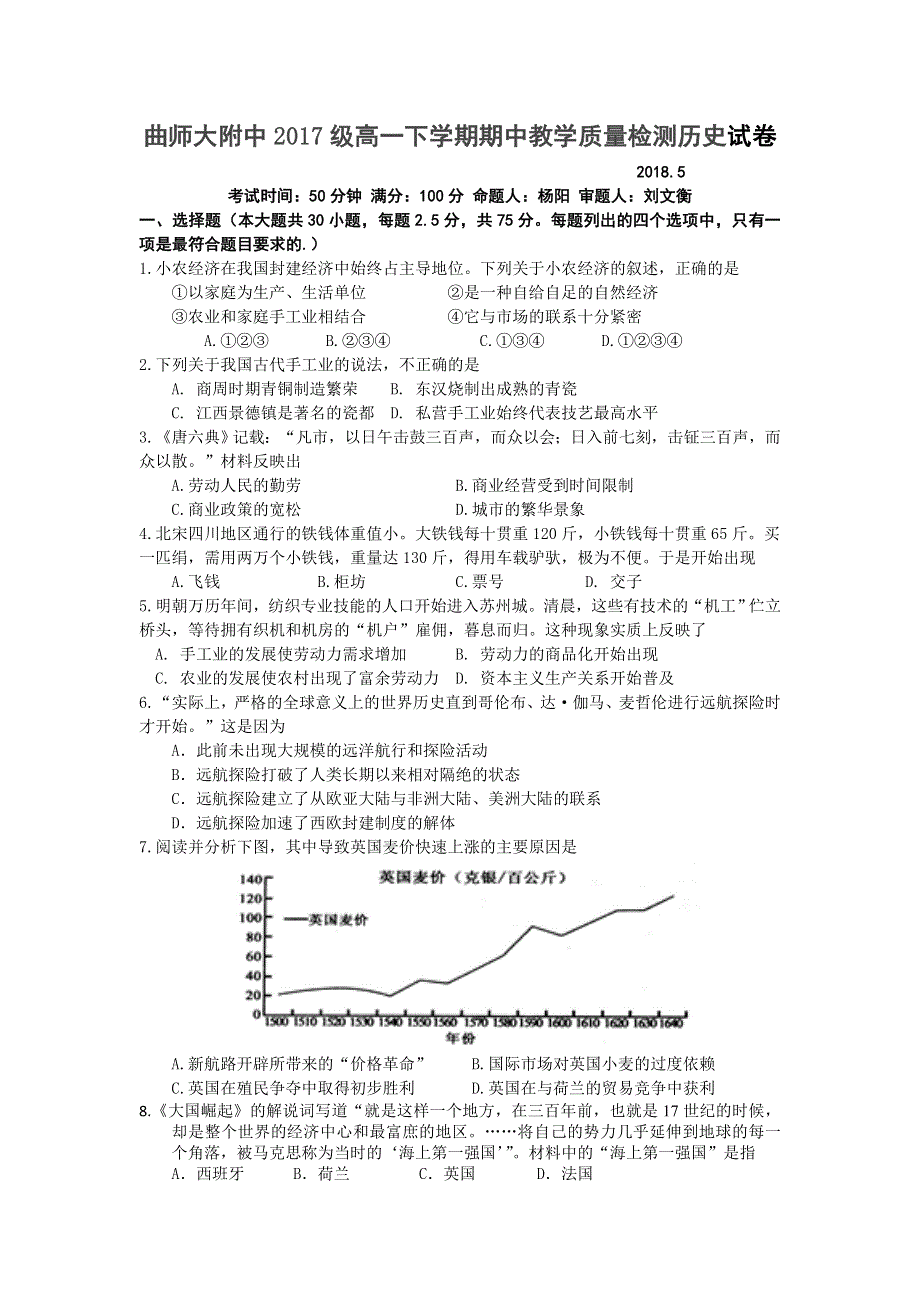 《发布》山东省曲师大附中2017-2018学年高一下学期期中考试历史试题 WORD版含答案.doc_第1页