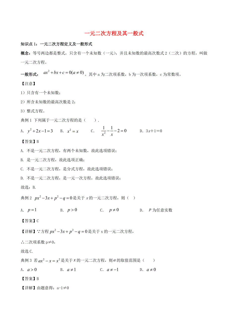 2020年九年级数学上学期期末考点练习 一元二次方程及其一般式（含解析）.doc_第1页