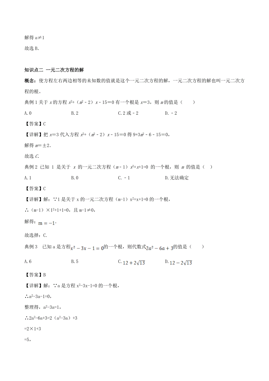 2020年九年级数学上学期期末考点练习 一元二次方程及其一般式（含解析）.doc_第2页