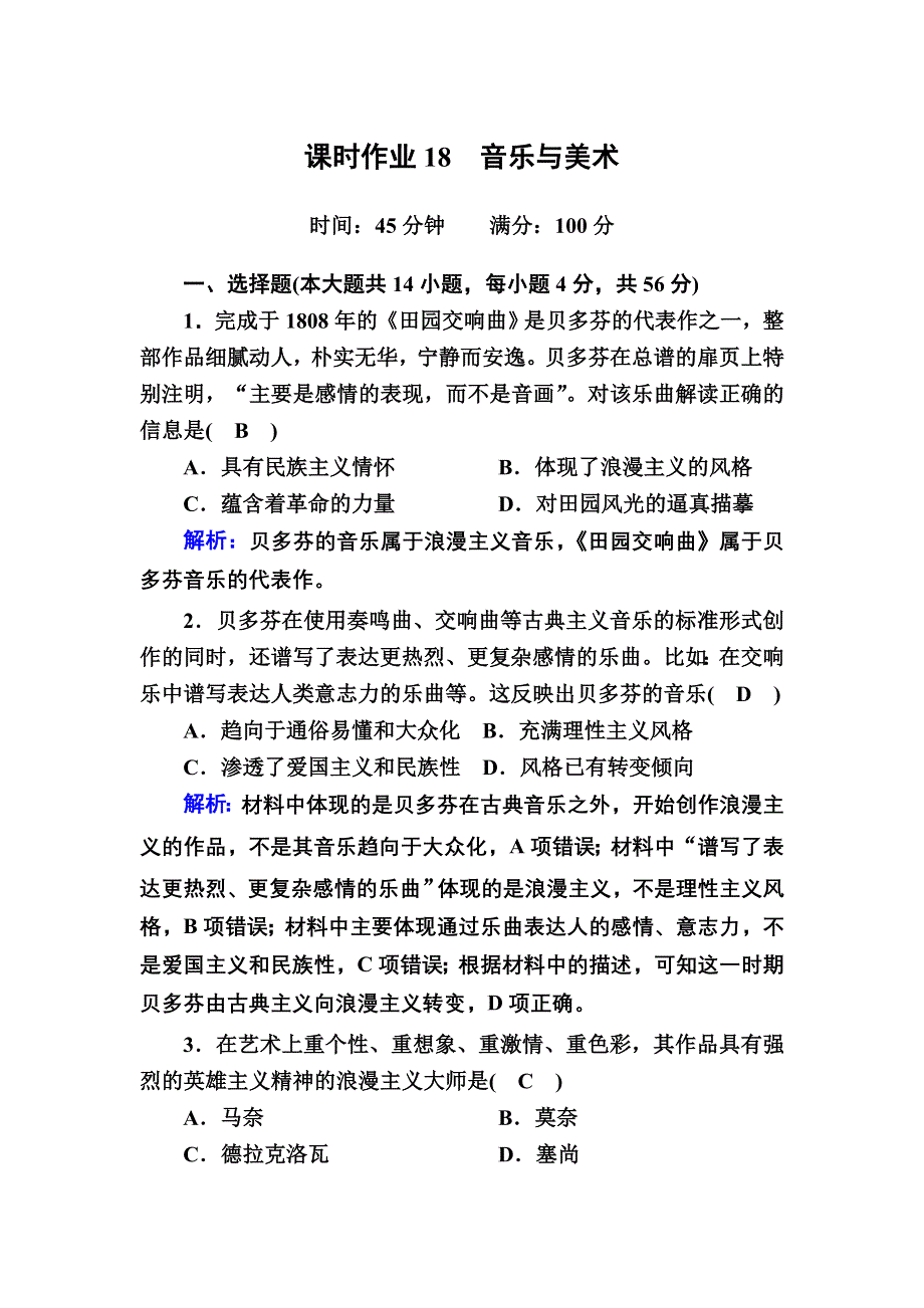 2020-2021学年历史岳麓版必修3课时作业：第18课　音乐与美术 WORD版含解析.DOC_第1页