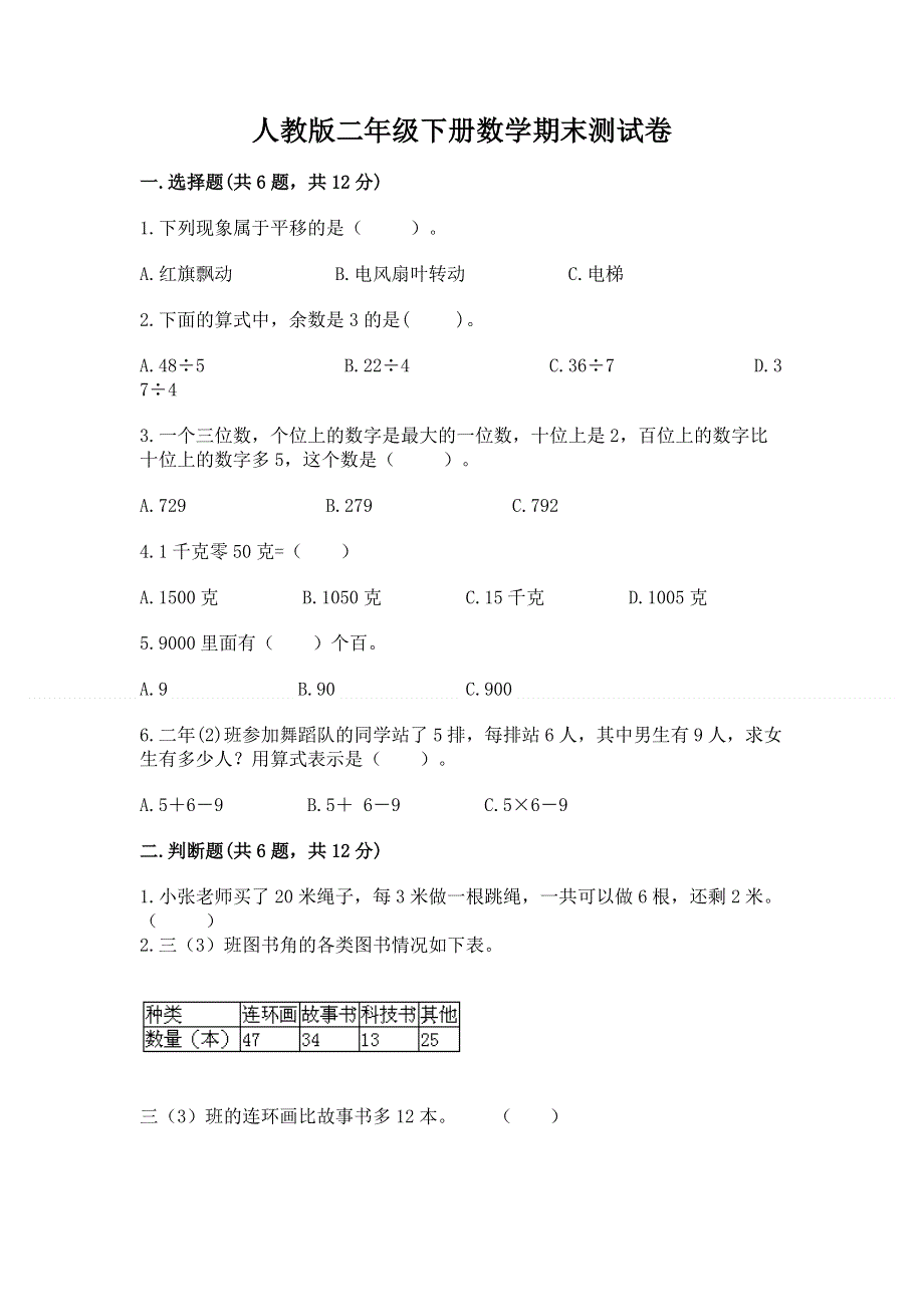 人教版二年级下册数学期末测试卷附答案【完整版】.docx_第1页