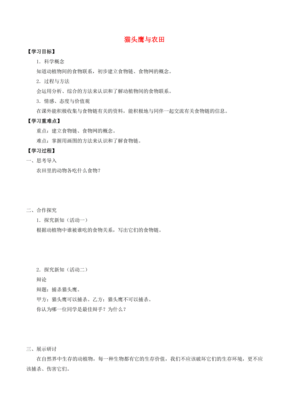 六年级科学上册 第二单元 生物与环境 6 猫头鹰与农田导学案（无答案） 首师大版.docx_第1页